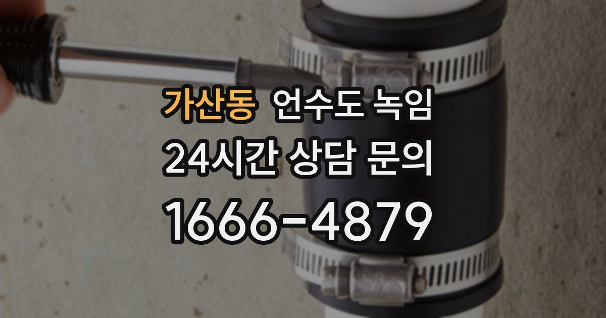 가산동 언수도 녹임