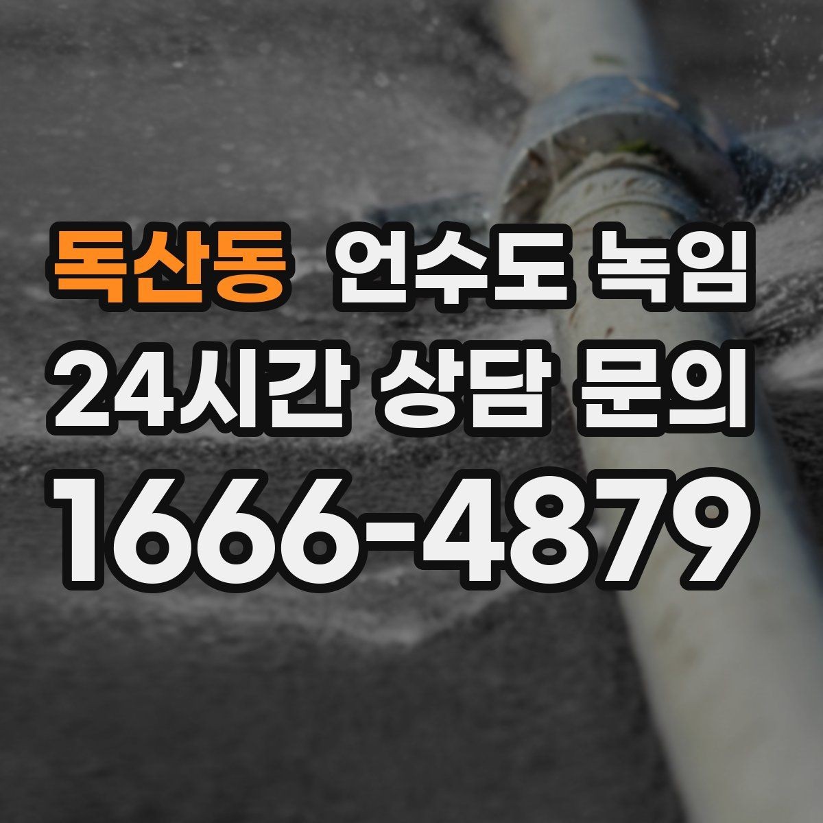 독산동 언수도 녹임 장비 해빙이 필요한 결빙 위치의 특징