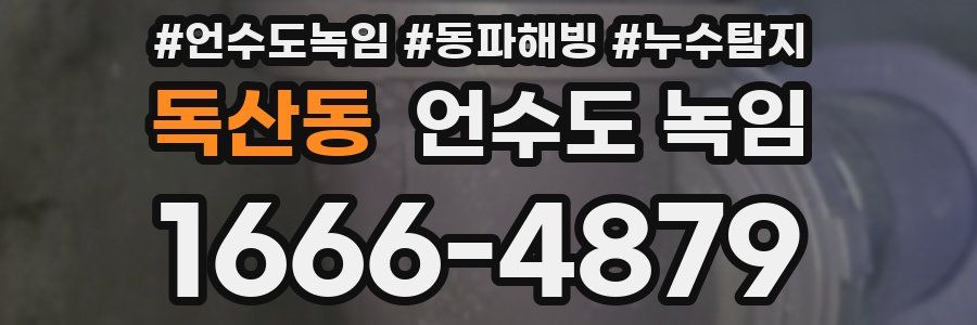 독산동 언수도 녹임