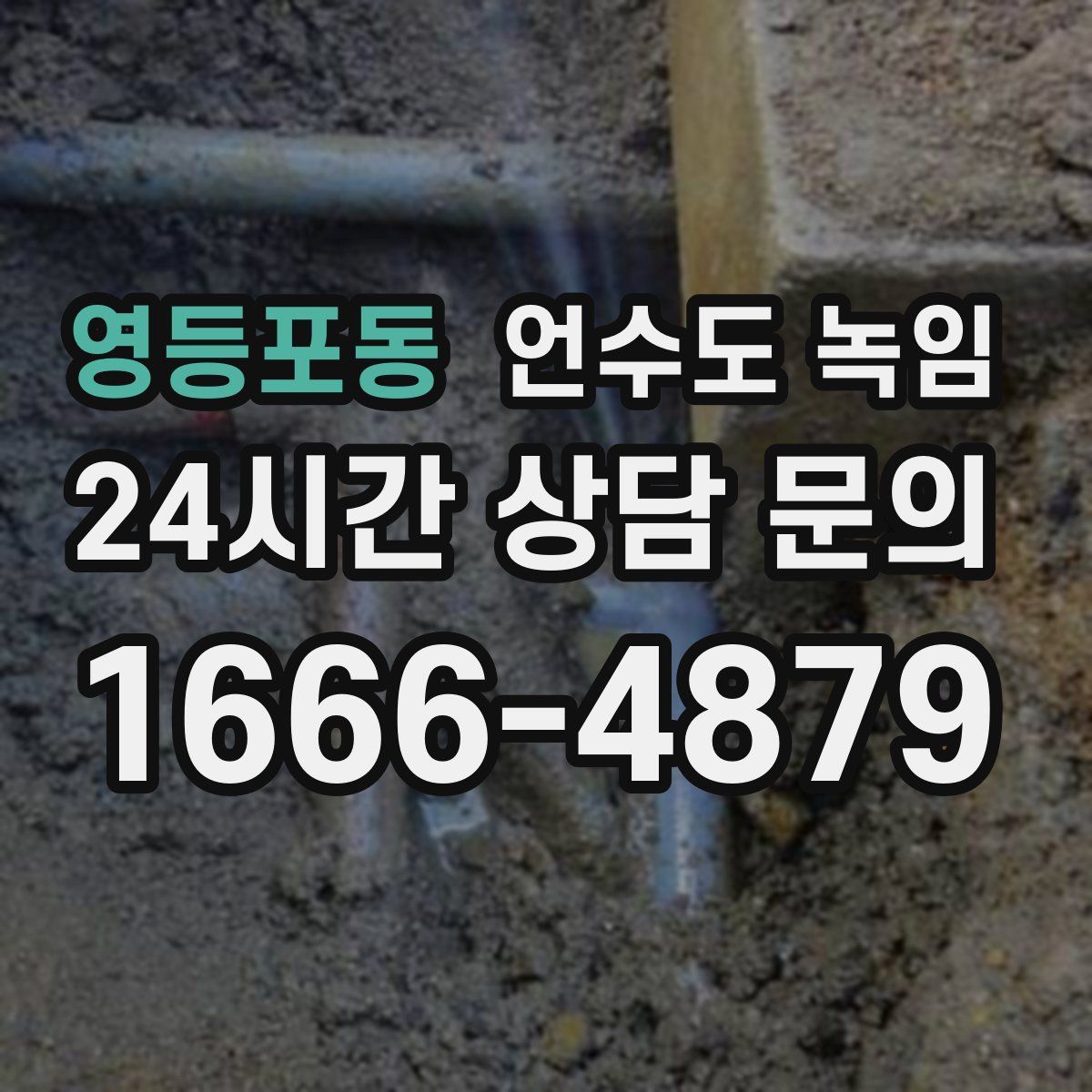 영등포동 언수도 녹임