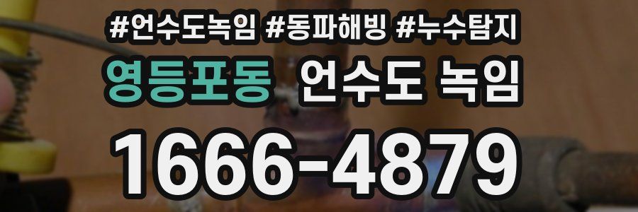 영등포동 언수도 녹임