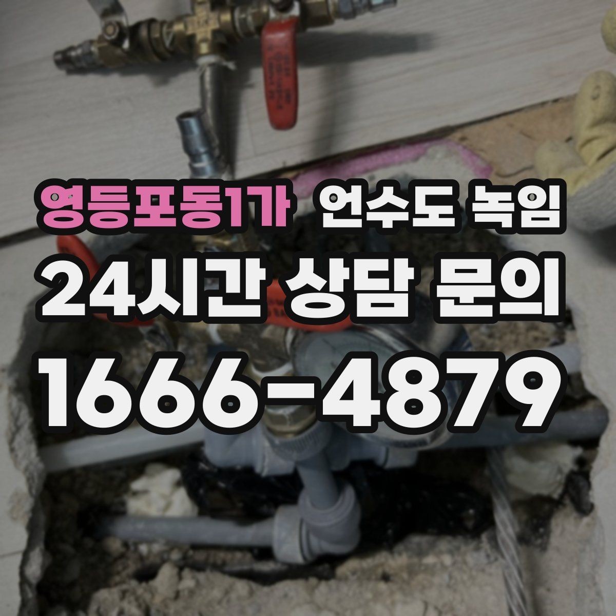 영등포동1가 언수도 녹임 다용도실 창문 틈새 바람이 위험한 이유