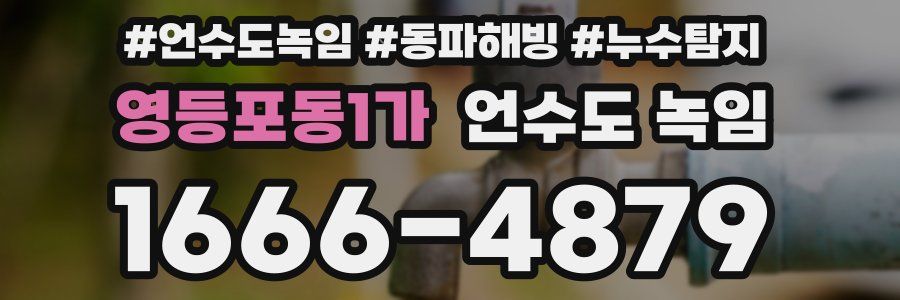 영등포동1가 언수도 녹임