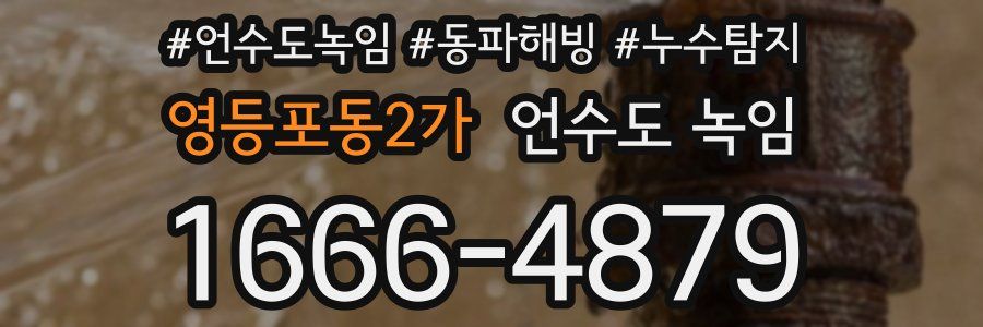 영등포동2가 언수도 녹임