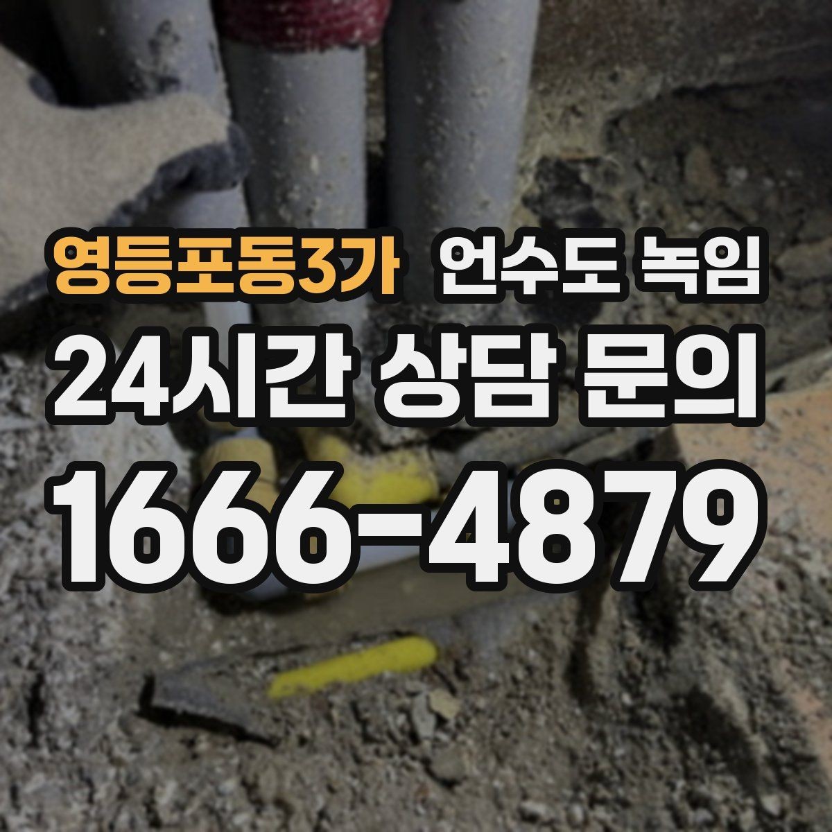 영등포동3가 언수도 녹임 셀프 해빙하다가 배관 터지는 이유