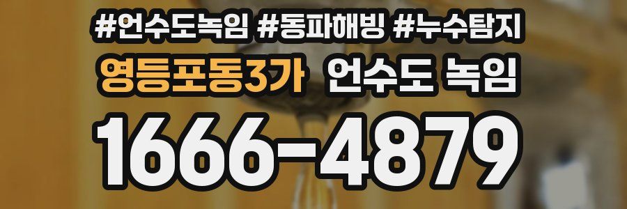 영등포동3가 언수도 녹임