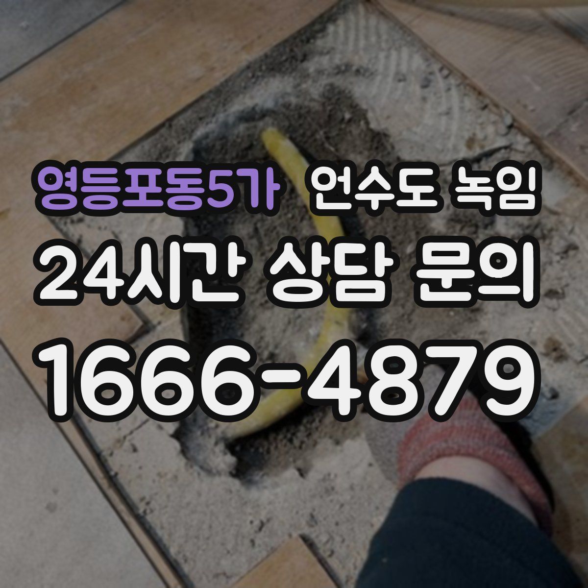 영등포동5가 언수도 녹임