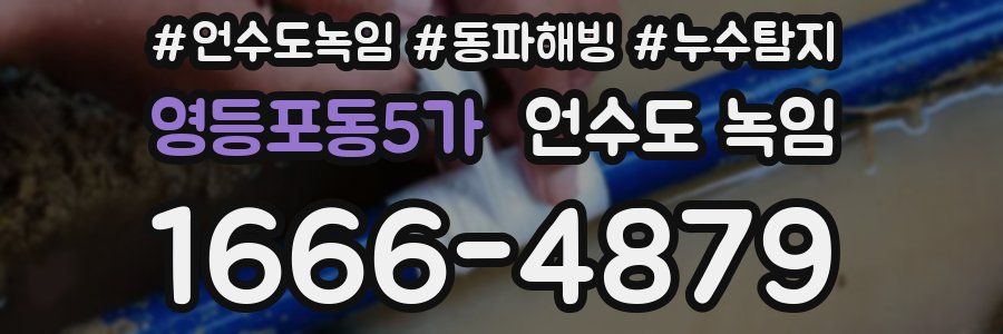 영등포동5가 언수도 녹임