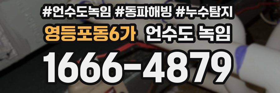 영등포동6가 언수도 녹임