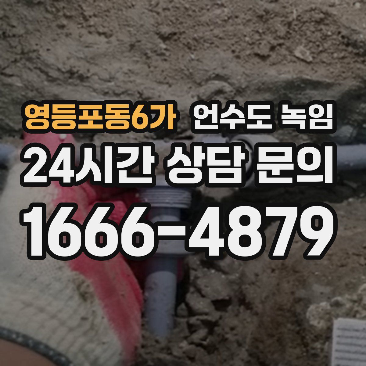 영등포동6가 언수도 녹임