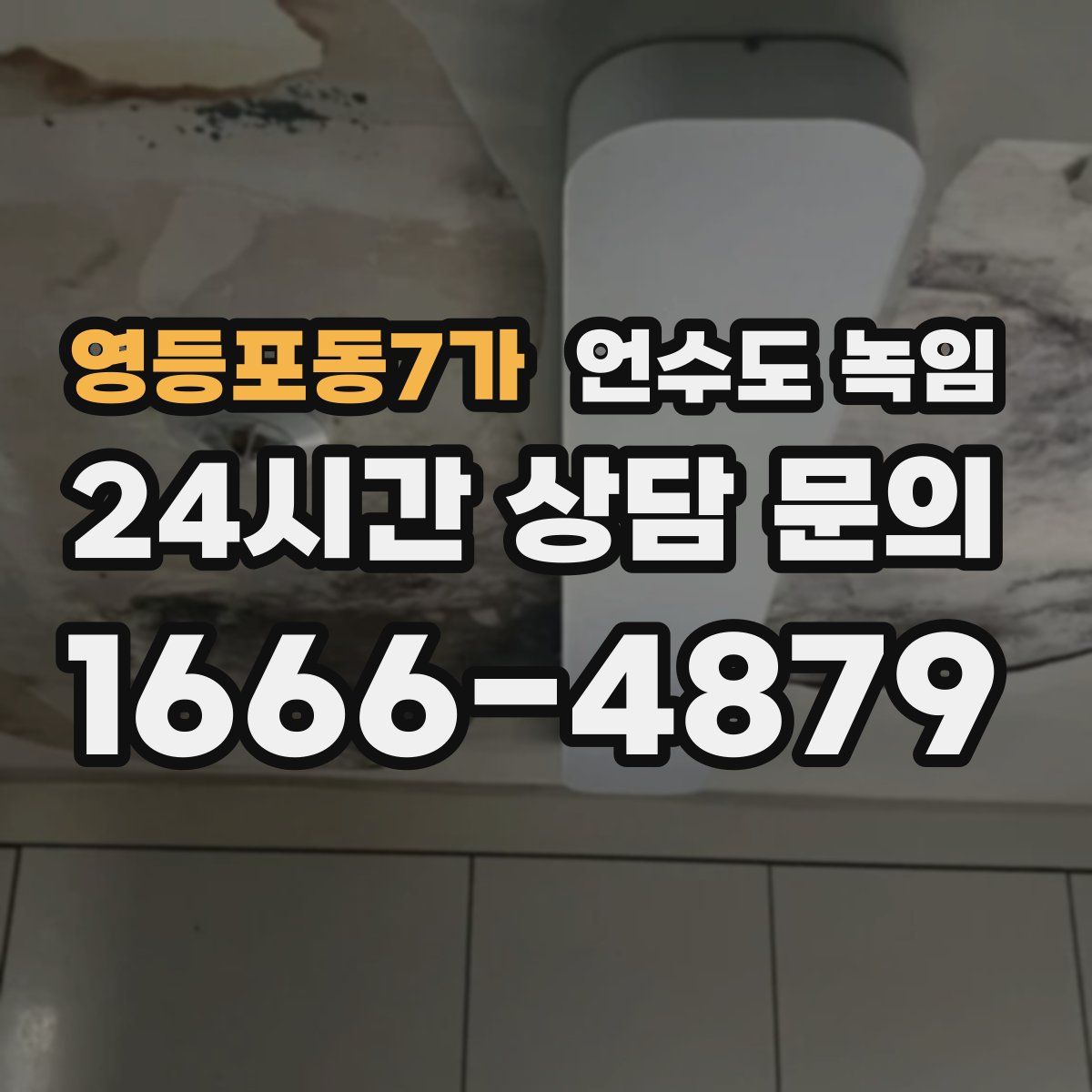 영등포동7가 언수도 녹임