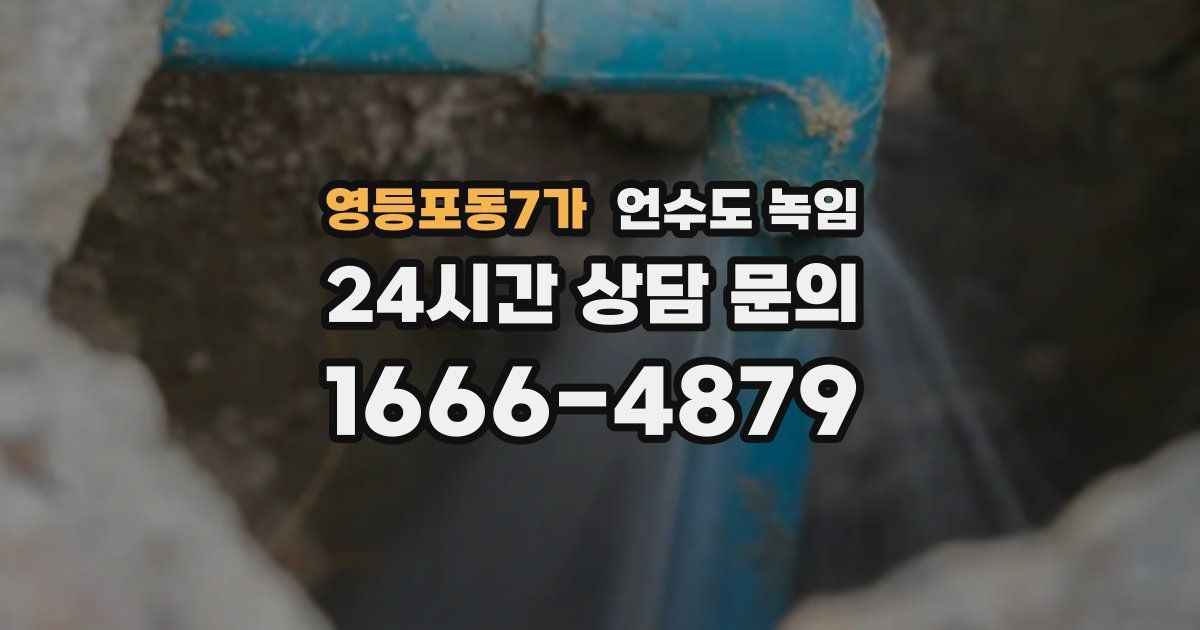 영등포동7가 언수도 녹임