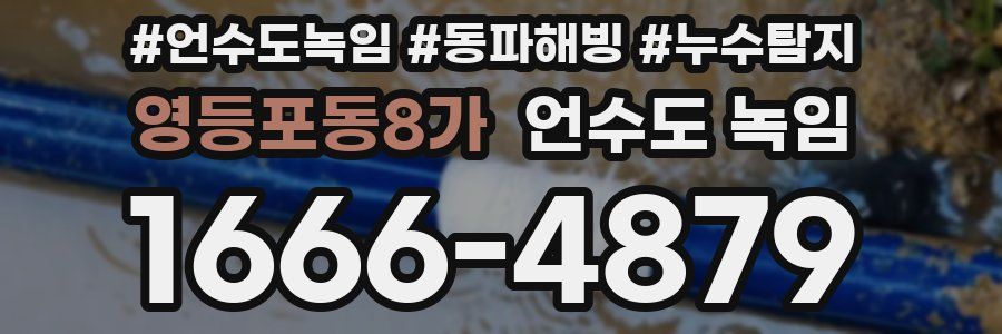 영등포동8가 언수도 녹임
