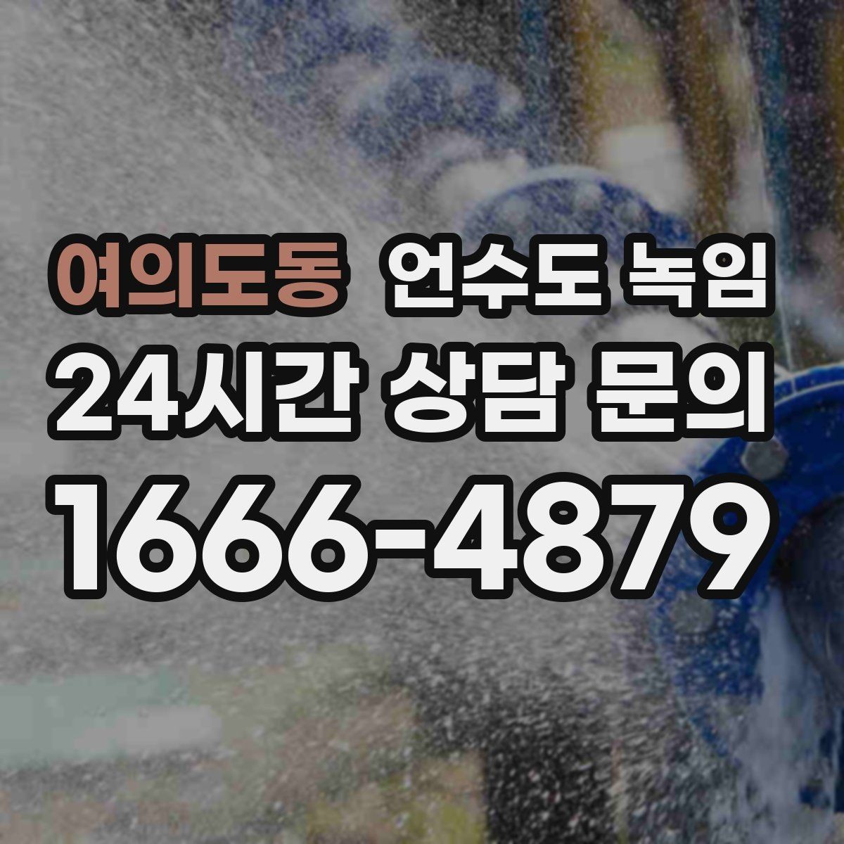 여의도동 언수도 녹임 동파 예방은 바람 차단이 핵심인 이유