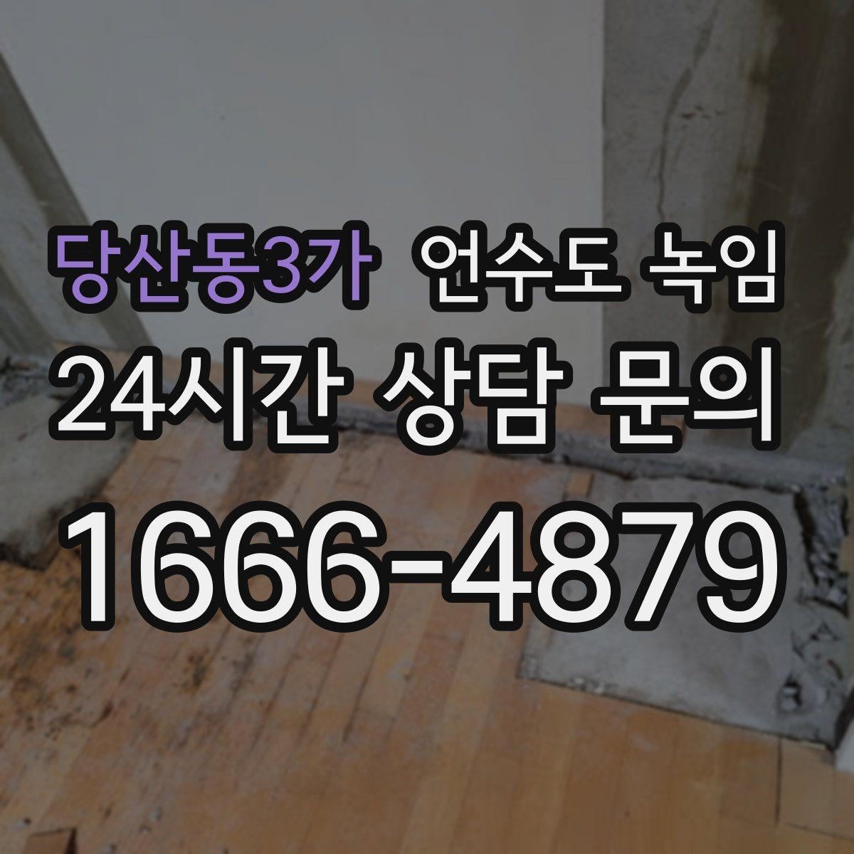 당산동3가 언수도 녹임 해빙 뒤 수압이 약하면 필터도 확인하세요