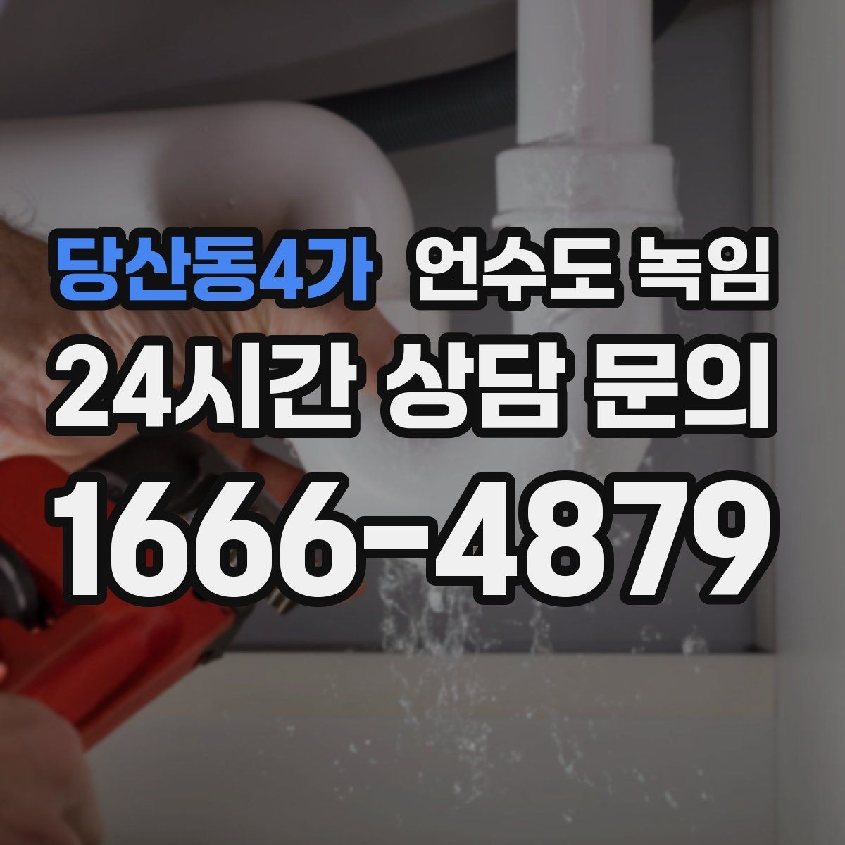 당산동4가 언수도 녹임 해빙 후 공기가 섞여 나올 때 대처