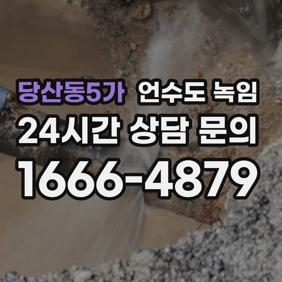 당산동5가 언수도 녹임 계량기함부터 세대 내부까지 점검 루트