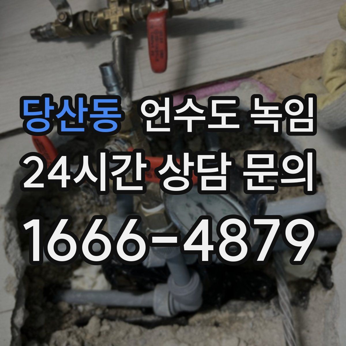 당산동 언수도 녹임 물이 녹자마자 계량기가 빨리 돌면 위험 신호