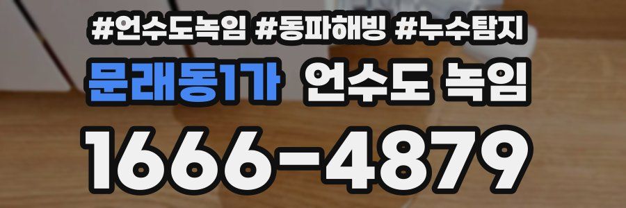 문래동1가 언수도 녹임