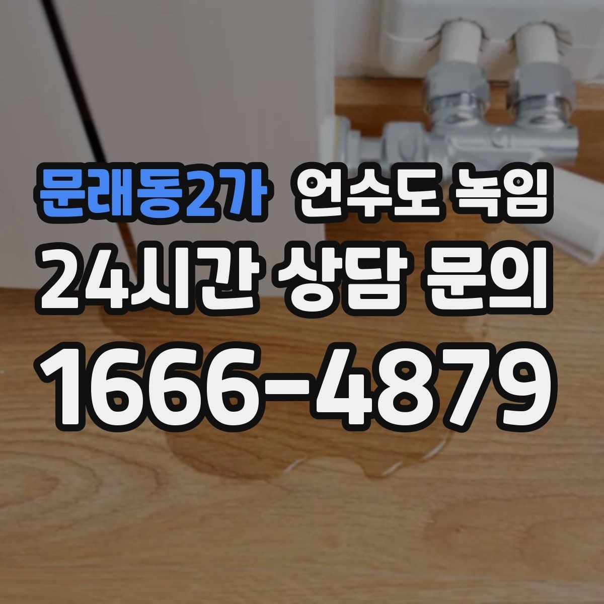 문래동2가 언수도 녹임 단열 보강만 해도 결빙이 줄어드는 이유