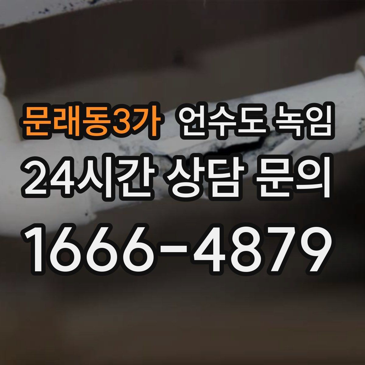 문래동3가 언수도 녹임 빌라 계량기함이 자주 어는 이유