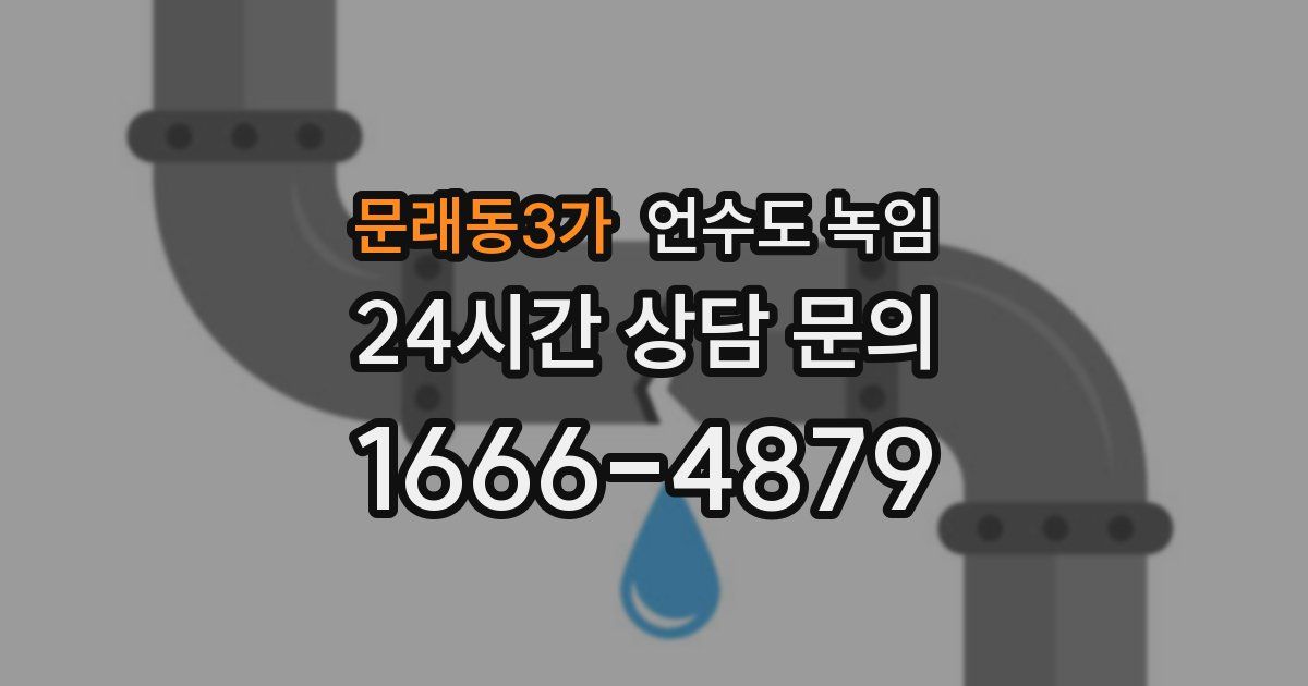 문래동3가 언수도 녹임