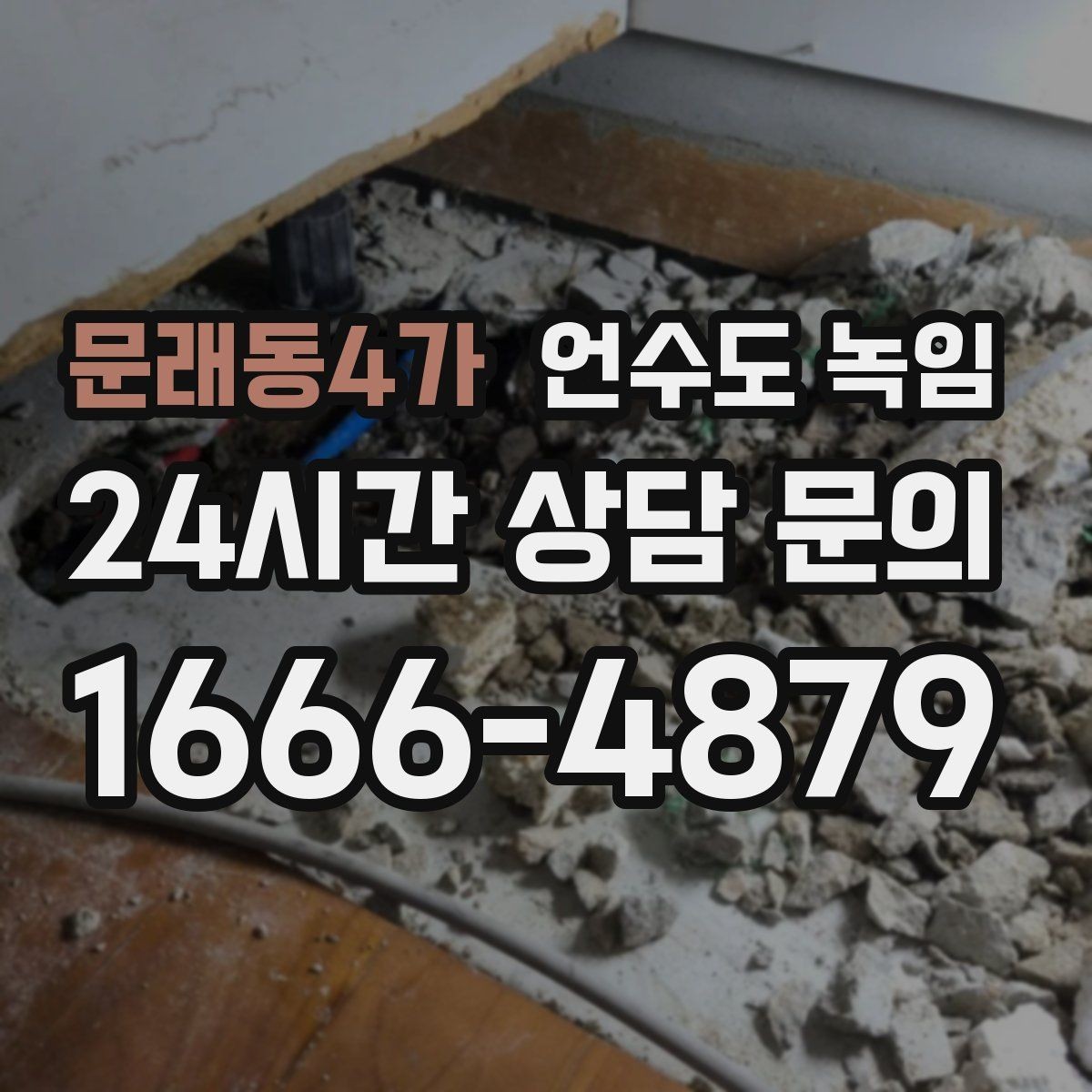 문래동4가 언수도 녹임 계량기는 도는데 집 안 물이 안 나오면 어디가 문제