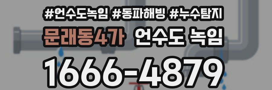 문래동4가 언수도 녹임