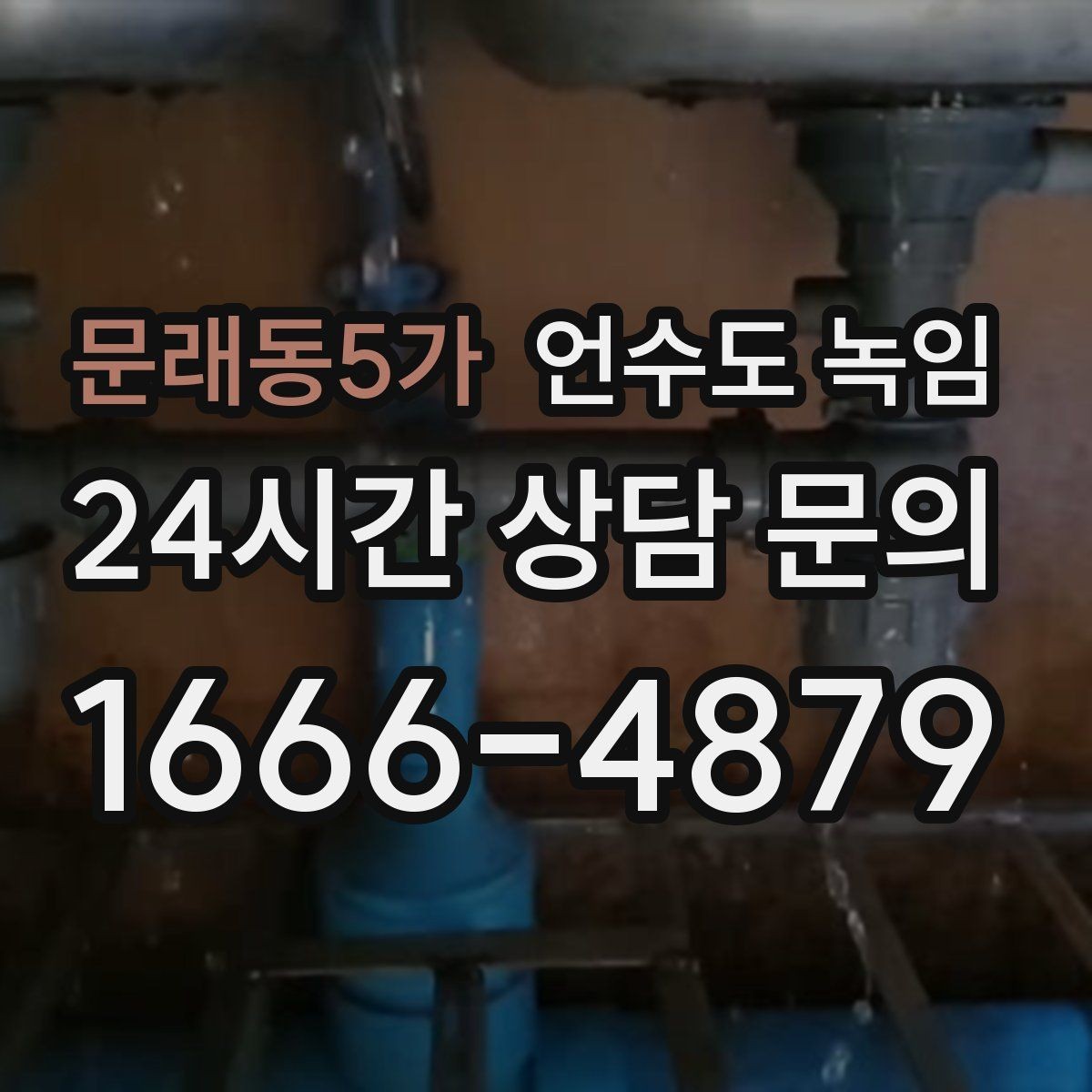 문래동5가 언수도 녹임 물이 한 방울도 안 나오면 어디부터 봐야 할까