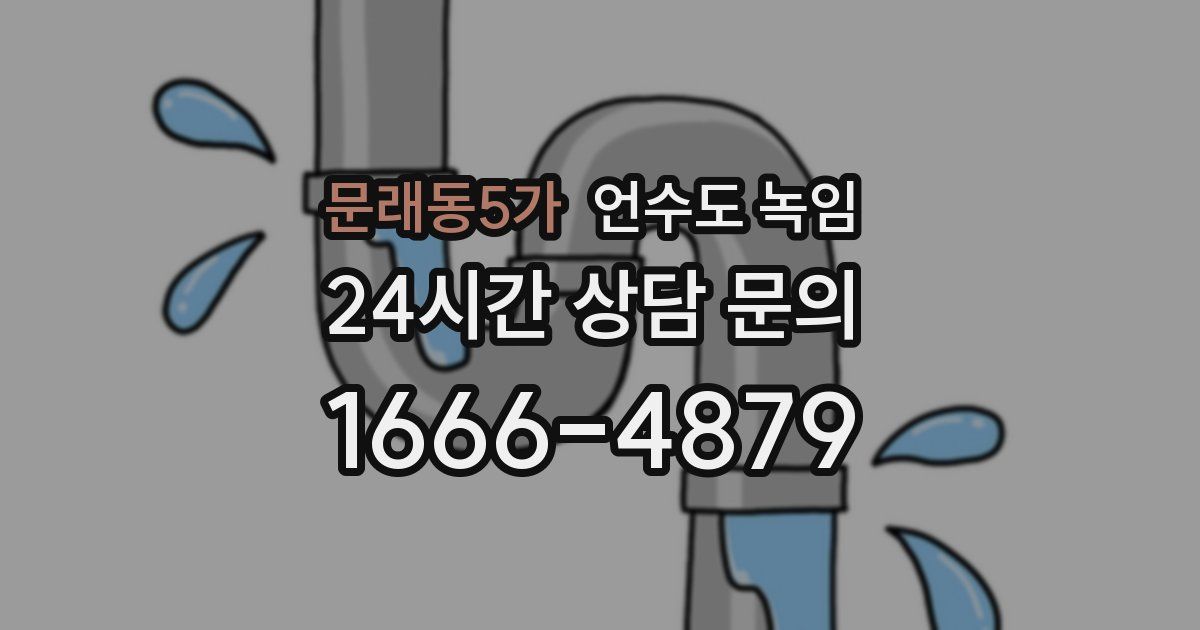 문래동5가 언수도 녹임