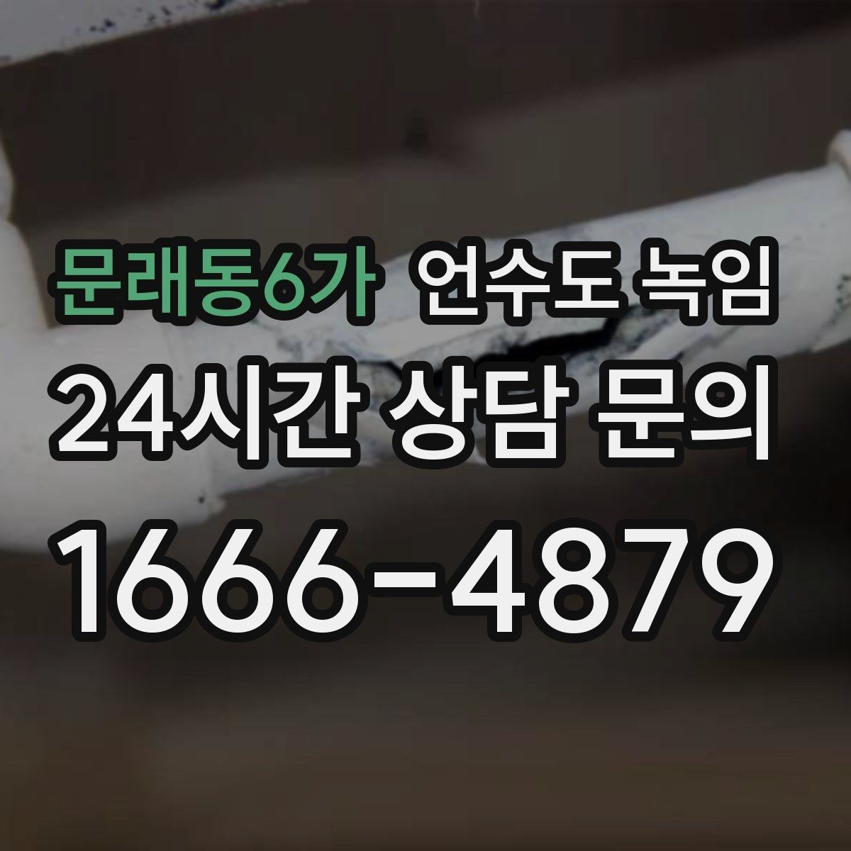 문래동6가 언수도 녹임 물줄기가 가늘어지면 결빙을 의심해야 하는 이유