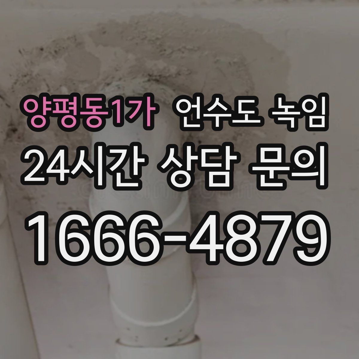 양평동1가 언수도 녹임 배관이 외벽을 타고 지나가면 위험한 이유