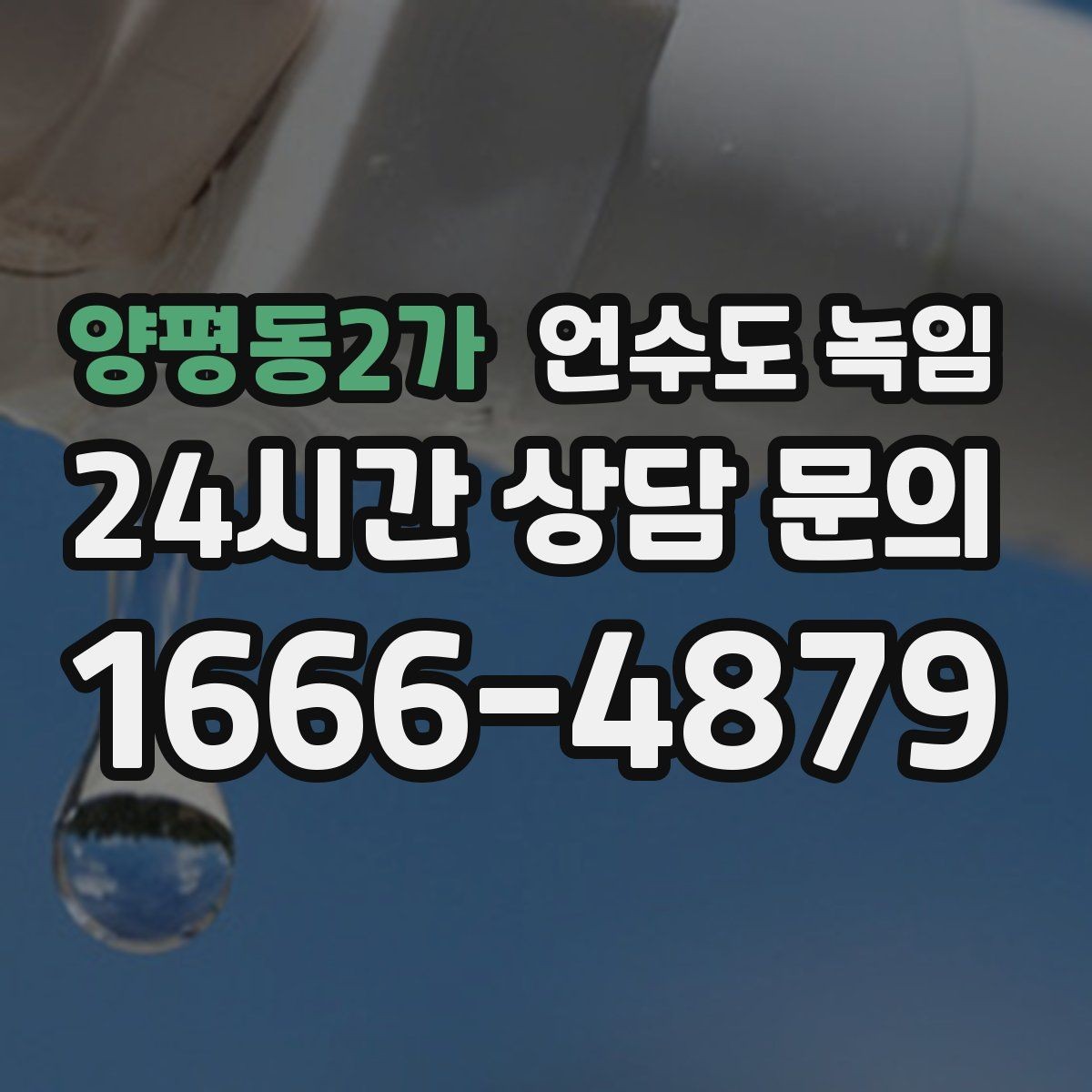 양평동2가 언수도 녹임 계량기 주변 보온재가 빠져 있으면 위험한 이유