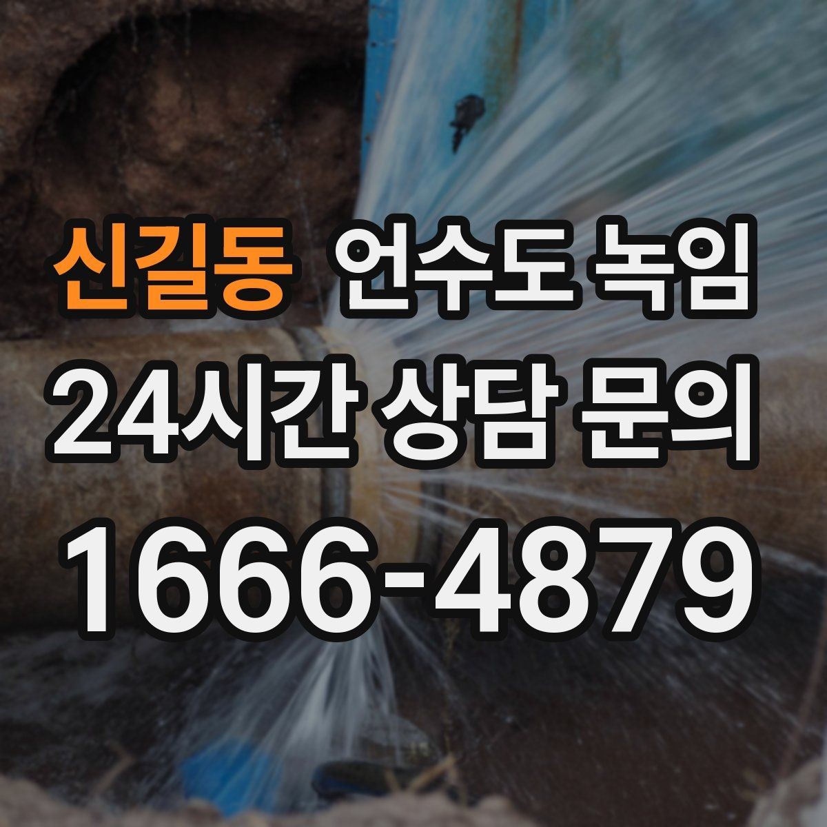 신길동 언수도 녹임 해빙이 오래 걸릴 때 무리하지 말아야 하는 이유