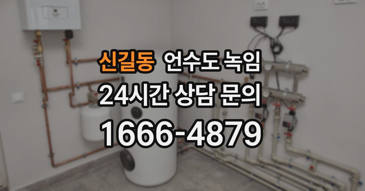 신길동 언수도 녹임