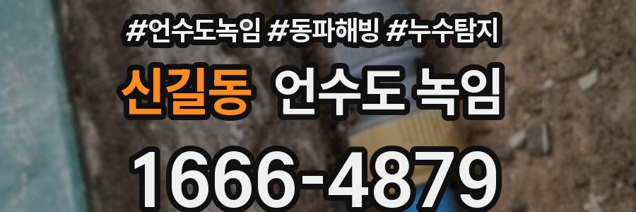 신길동 언수도 녹임