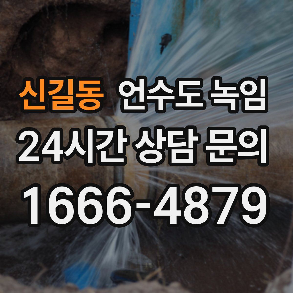 신길동 언수도 녹임