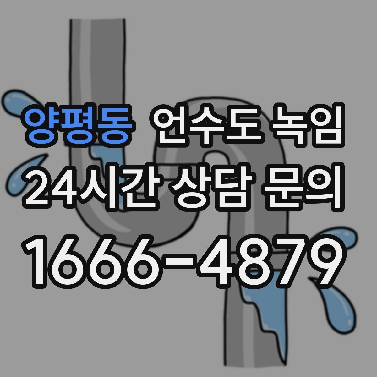 양평동 언수도 녹임 한파 대비 보온재 열선 점검 체크리스트