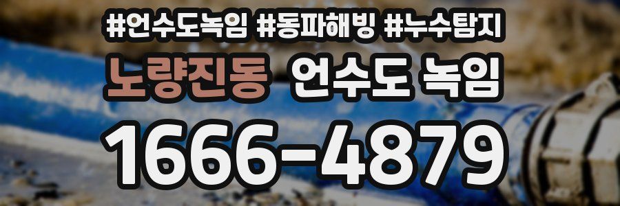 노량진동 언수도 녹임
