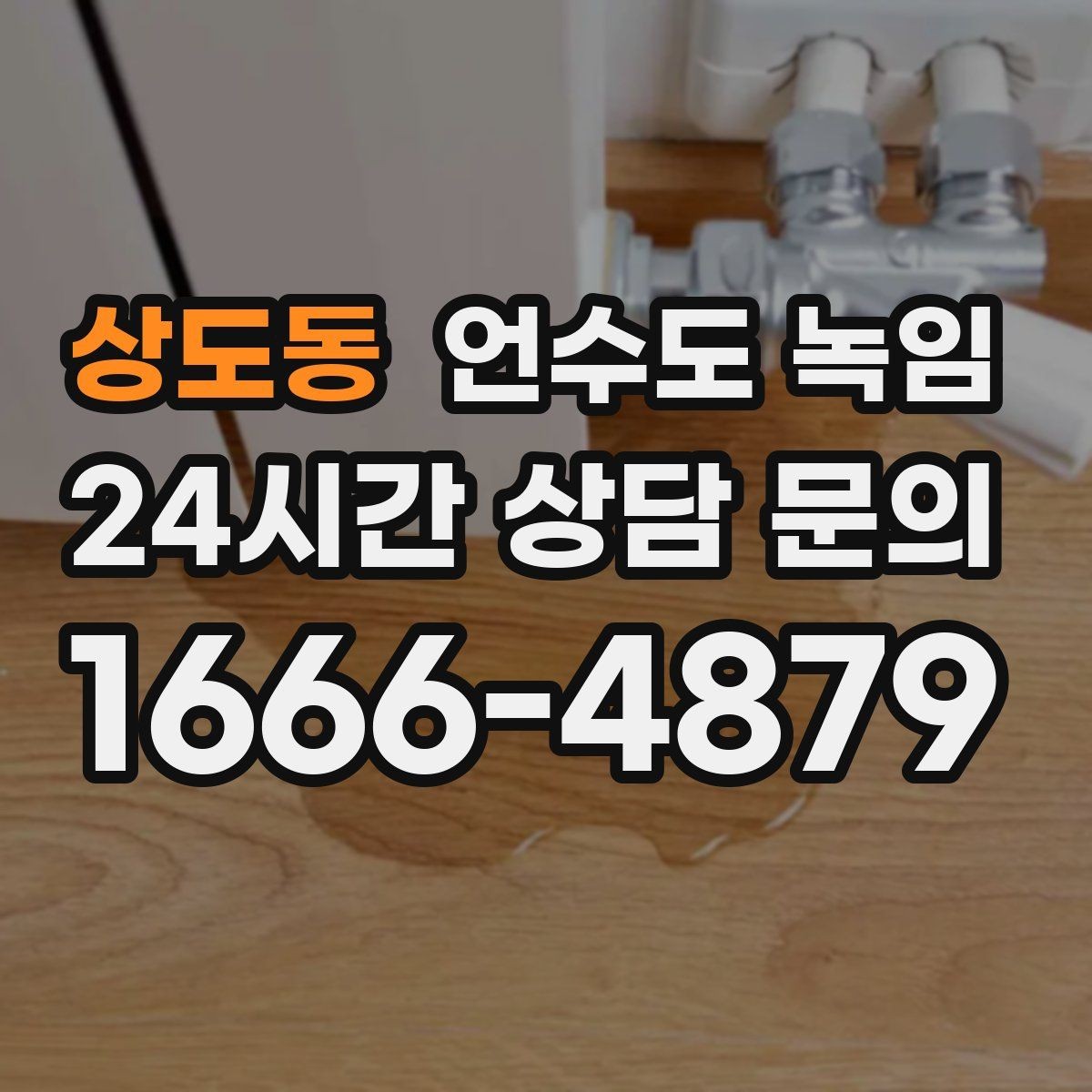 상도동 언수도 녹임 오래된 배관일수록 해빙이 까다로운 이유