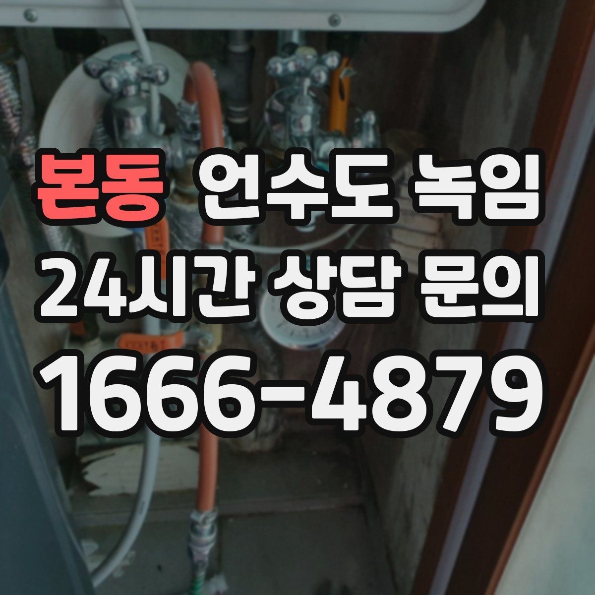 본동 언수도 녹임 계량기함 문이 안 열릴 때 해빙 방법