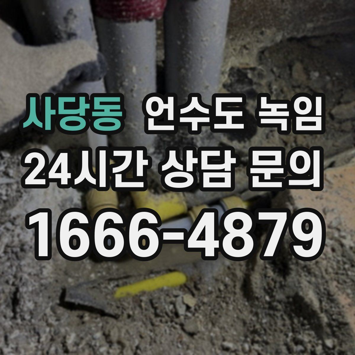 사당동 언수도 녹임 배관이 부분적으로 얼었을 때 나타나는 증상