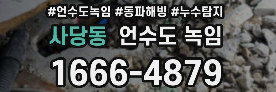 사당동 언수도 녹임