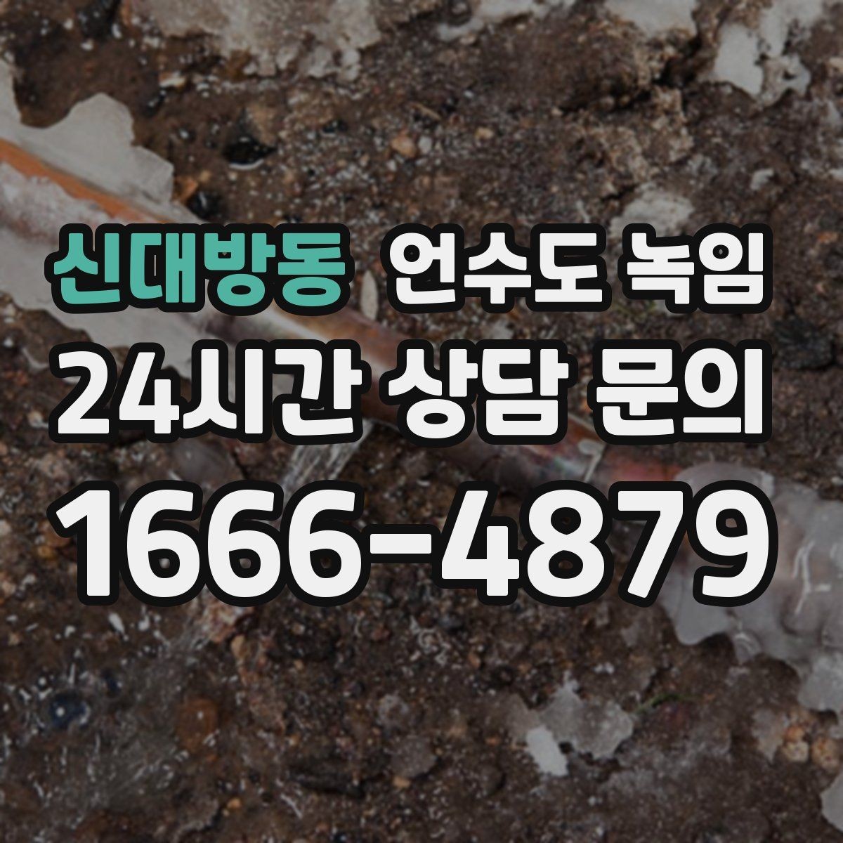 신대방동 언수도 녹임 계량기는 도는데 물이 안 나오면 어디가 얼었을까