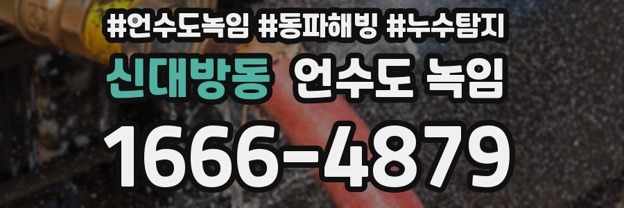 신대방동 언수도 녹임