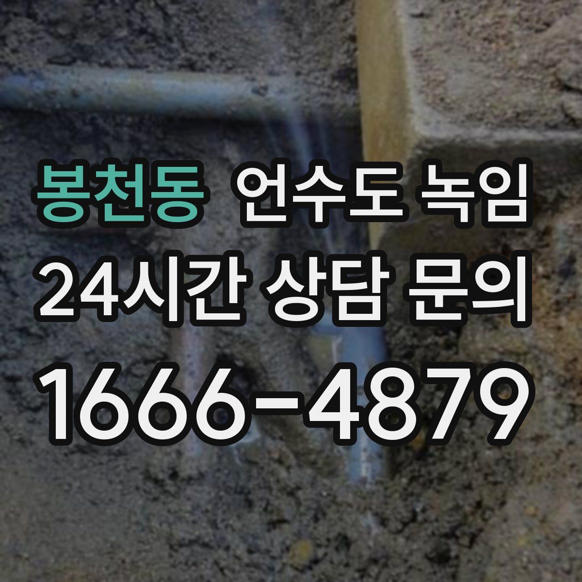 봉천동 언수도 녹임