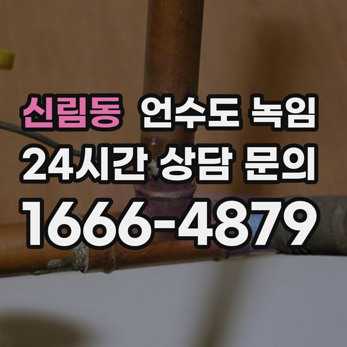 신림동 언수도 녹임 계량기함 문이 안 열릴 때 해빙 방법