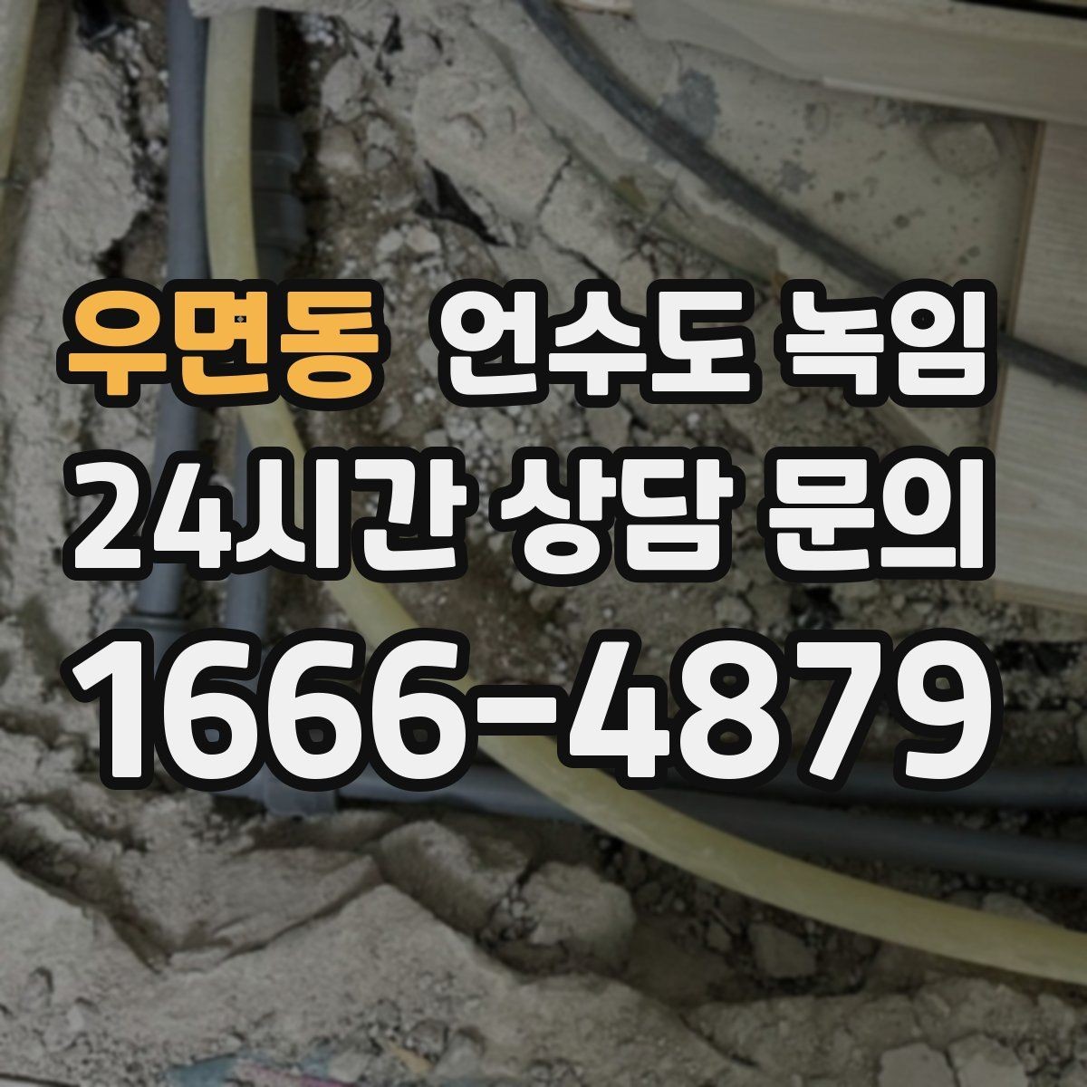 우면동 언수도 녹임 배관 보온재 교체가 필요한 신호