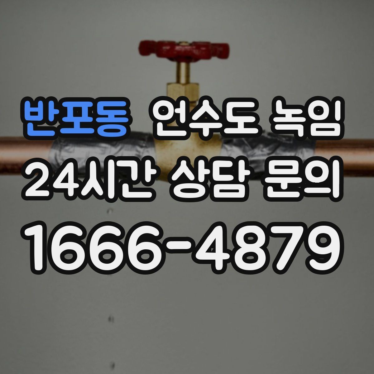 반포동 언수도 녹임 해빙은 천천히 해야 안전한 이유