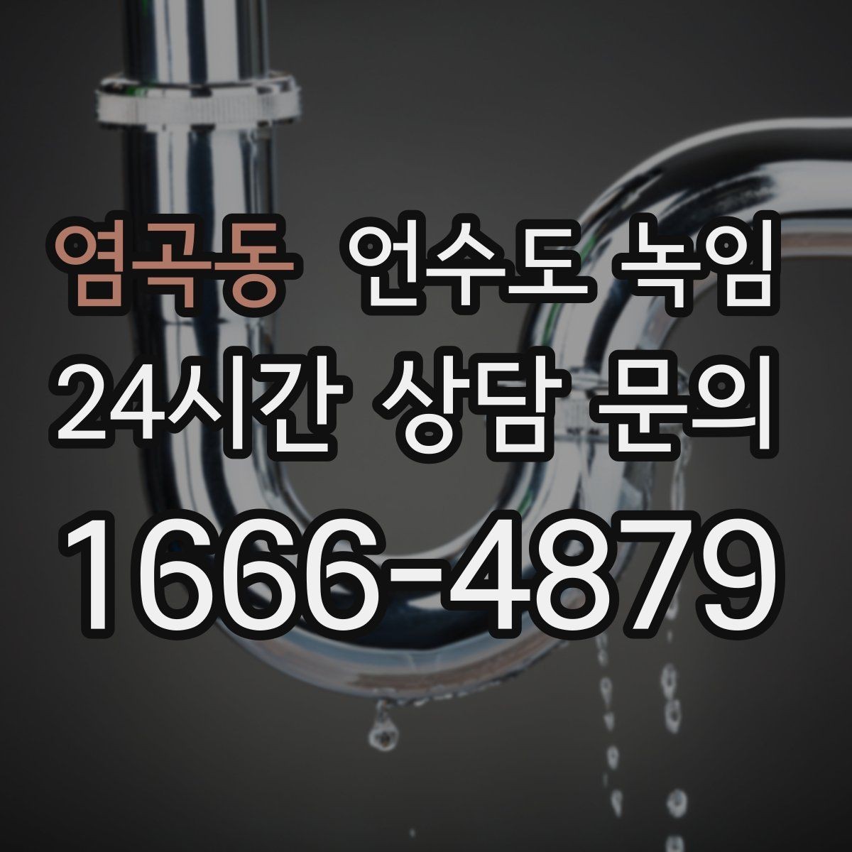 염곡동 언수도 녹임 빠르게 해결하려면 얼어붙은 위치부터 찾아야 합니다